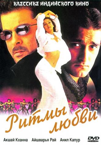 Ритмы любви (фильм 1999)