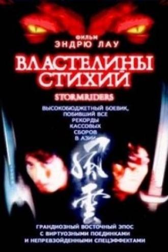Властелины стихий (фильм 1998)