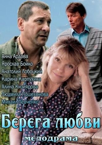 Берега любви (фильм 2013)