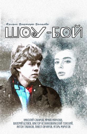Шоу-бой (фильм 1991)