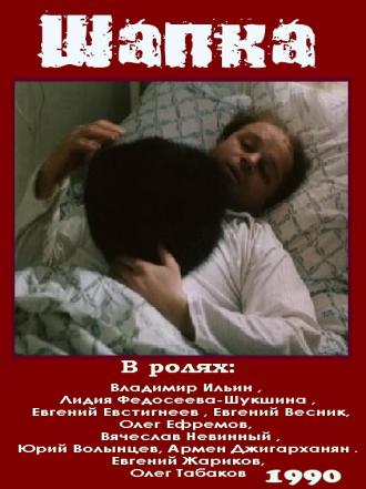 Шапка (фильм 1990)