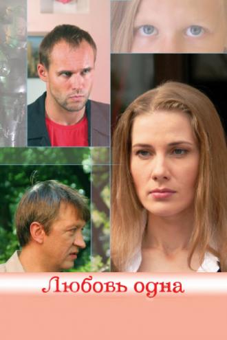 Любовь одна (фильм 2007)