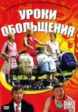 Уроки обольщения (фильм 2008)