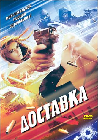 Доставка (фильм 1999)