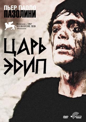 Царь Эдип (фильм 1967)