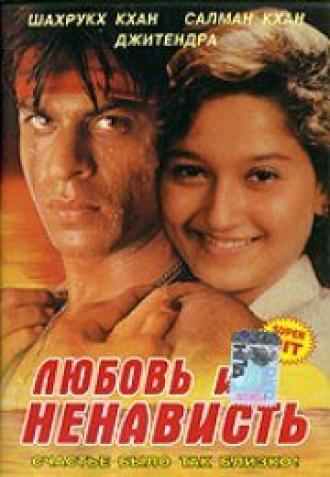 Любовь и ненависть (фильм 1996)