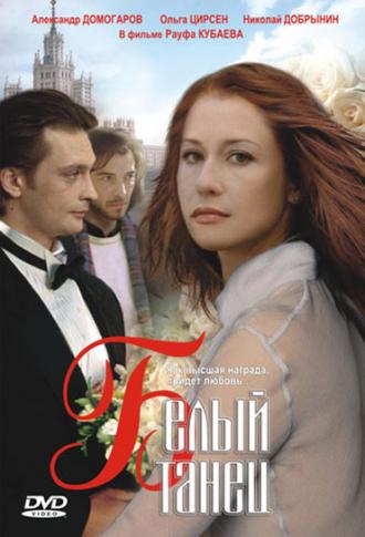 Белый танец (фильм 1999)
