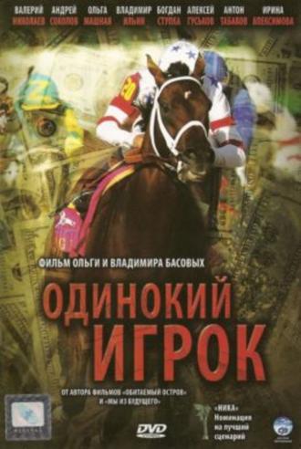 Одинокий игрок (фильм 1995)
