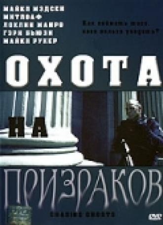 Охота на призраков (фильм 2005)