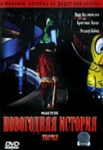 Новогодняя история (фильм 2005)