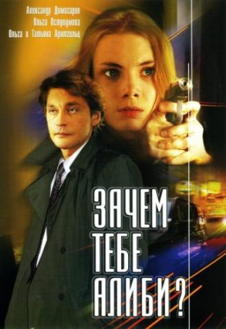 Зачем тебе алиби? (фильм 2003)