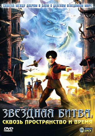 Звездная битва: Сквозь пространство и время (фильм 2005)