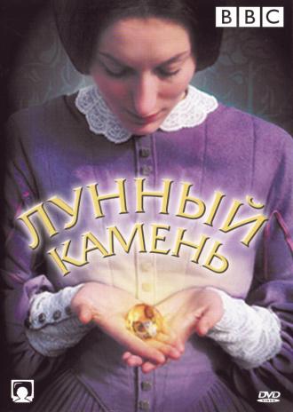 Лунный камень (фильм 1997)