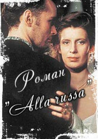 Роман &laquo;Alla Russa&raquo; (фильм 1994)