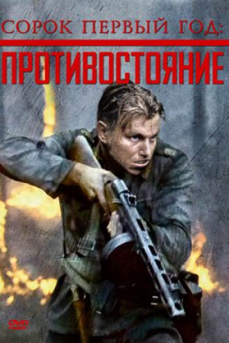 Сорок первый год: Противостояние (фильм 1999)