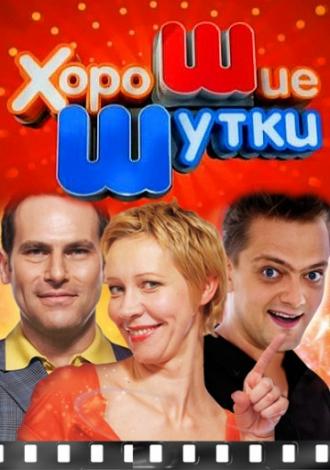Хорошие шутки <span>(сериал 2004 &ndash; 2012)</span> (сериал 2004)