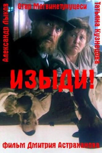 Изыди!.. (фильм 1991)