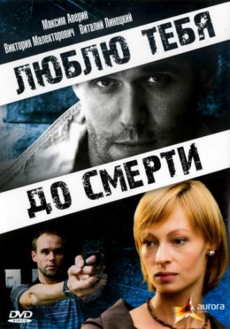 Люблю тебя до смерти (фильм 2007)
