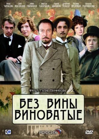 Без вины виноватые (фильм 2008)