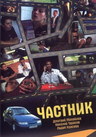 Частник (фильм 2008)