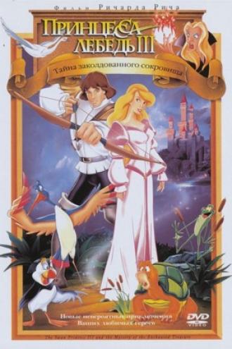 Принцесса Лебедь 3: Тайна заколдованного королевства (фильм 1998)