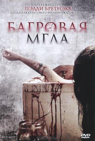 Багровая мгла (фильм 2008)