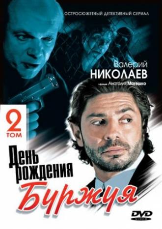 День рождения Буржуя 2 (сериал 2001)