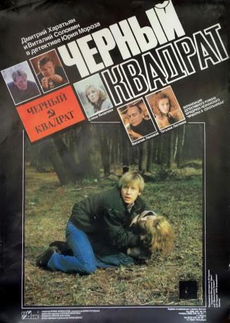 Черный квадрат (фильм 1992)