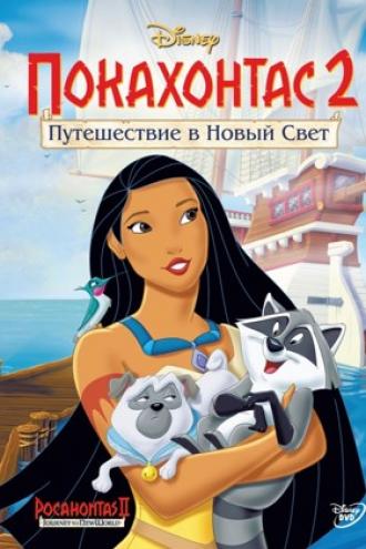 Покахонтас 2: Путешествие в Новый Свет (фильм 1998)