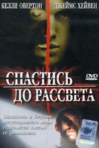 Спастись до рассвета (фильм 2004)