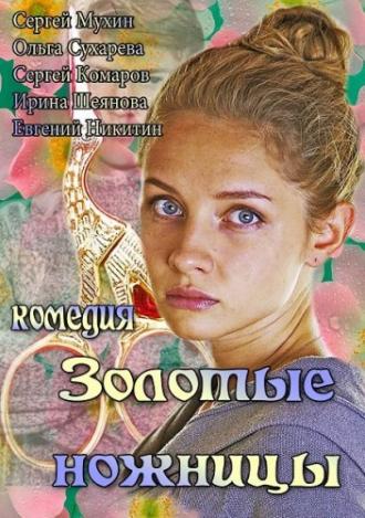 Золотые ножницы (фильм 2012)