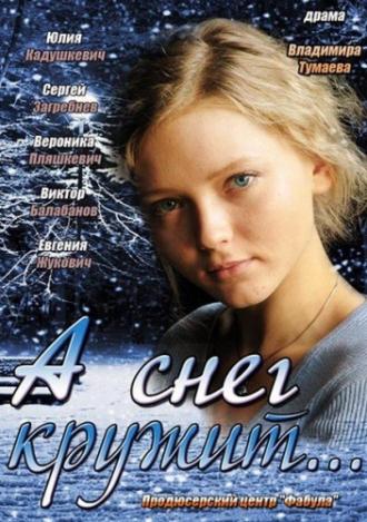 А снег кружит... (сериал 2012)