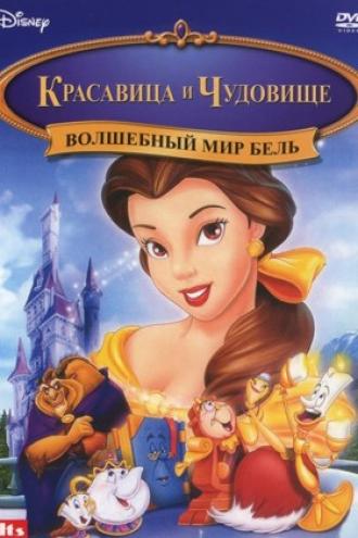 Волшебный мир Бель (фильм 1998)