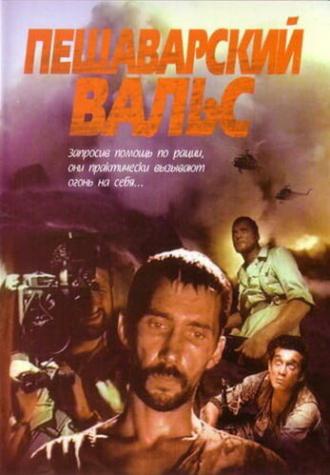 Пешаварский вальс (фильм 1994)