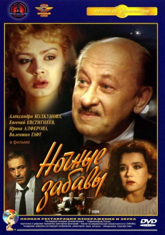 Ночные забавы (фильм 1991)