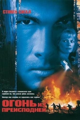 Огонь из преисподней (фильм 1997)