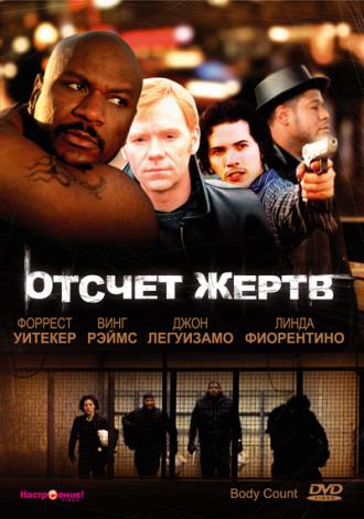 Отсчет жертв (фильм 1998)