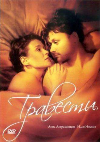 Травести (фильм 2006)