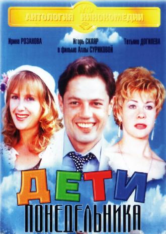 Дети понедельника (фильм 1997)