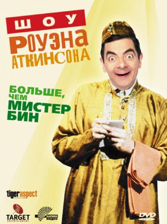 Шоу Роуэна Аткинсона (фильм 1992)