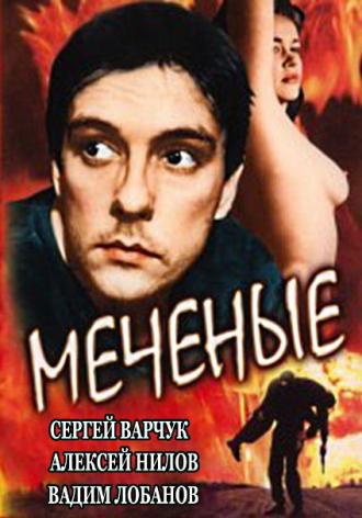 Меченые (фильм 1991)