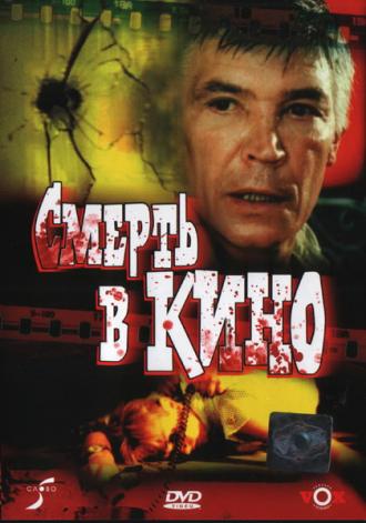 Смерть в кино (фильм 1990)