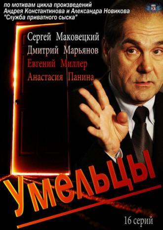 Умельцы <span>(сериал 2014 &ndash; ...)</span> (сериал 2014)