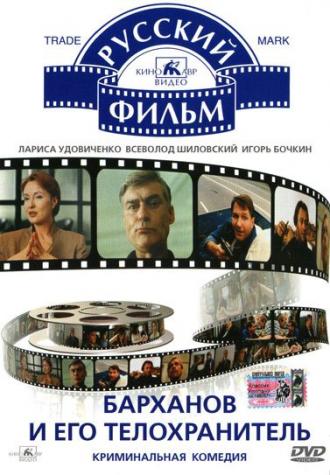 Барханов и его телохранитель (фильм 1996)