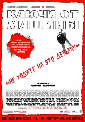 Ключи от  машины (фильм 2003)