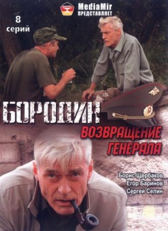Бородин. Возвращение генерала (сериал 2008)