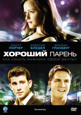 Хороший парень (фильм 2009)