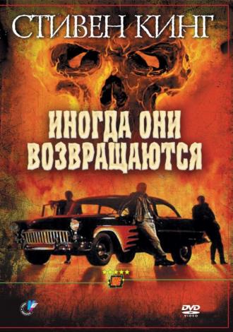 Иногда они возвращаются (фильм 1991)