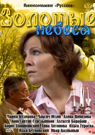 Золотые небеса (фильм 2011)
