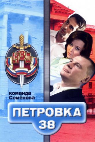 Петровка, 38. Команда Семенова (сериал 2008)